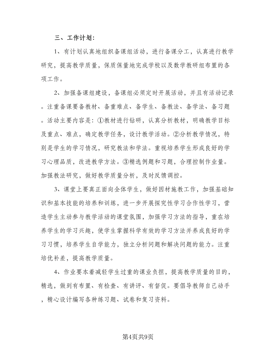 小学数学备课组工作计划范文（三篇）.doc_第4页