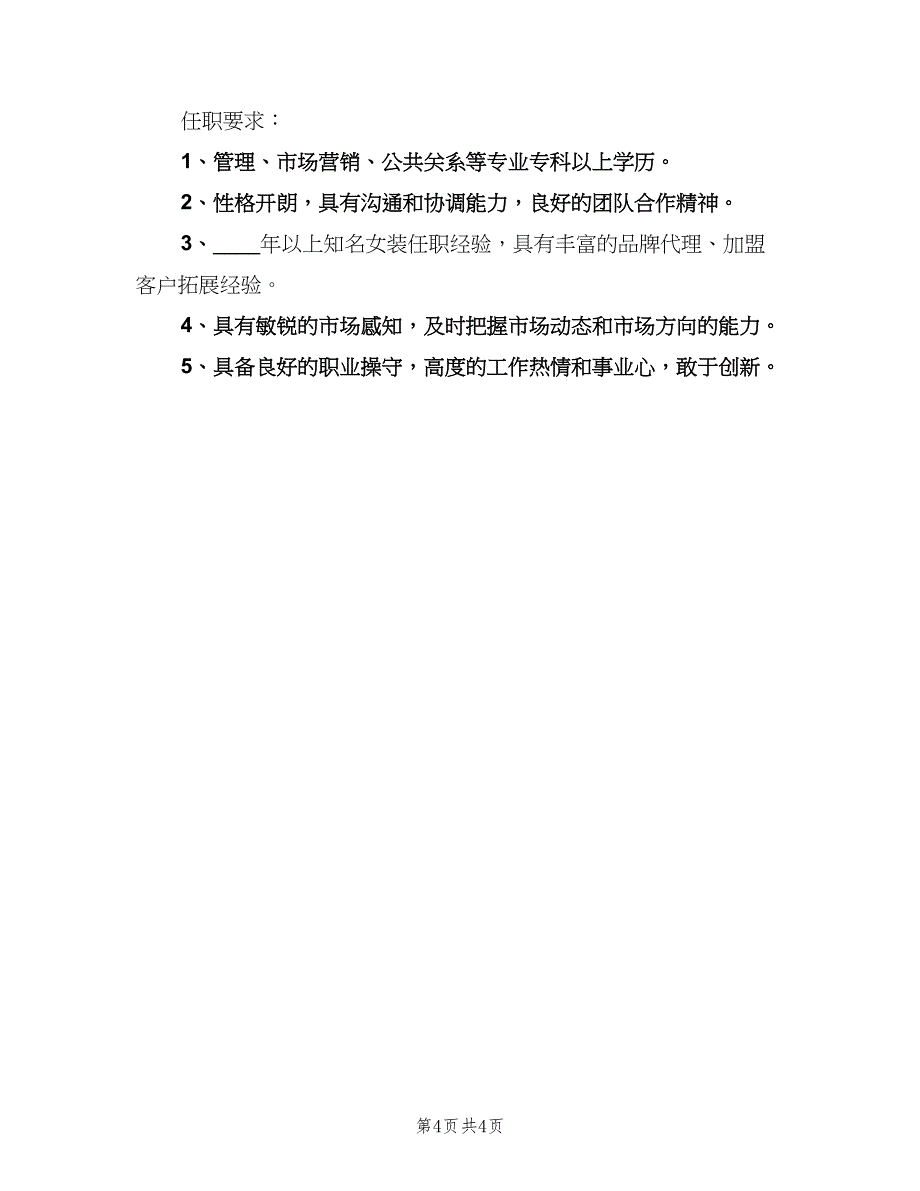 市场拓展经理的具体职责表述（四篇）.doc_第4页