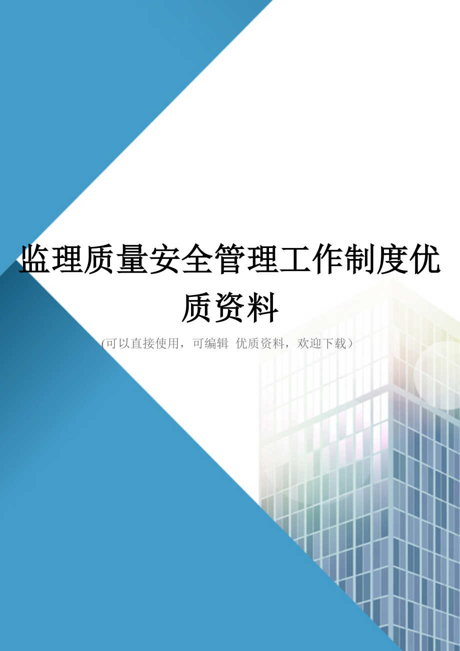 监理质量安全管理工作制度优质资料_第1页