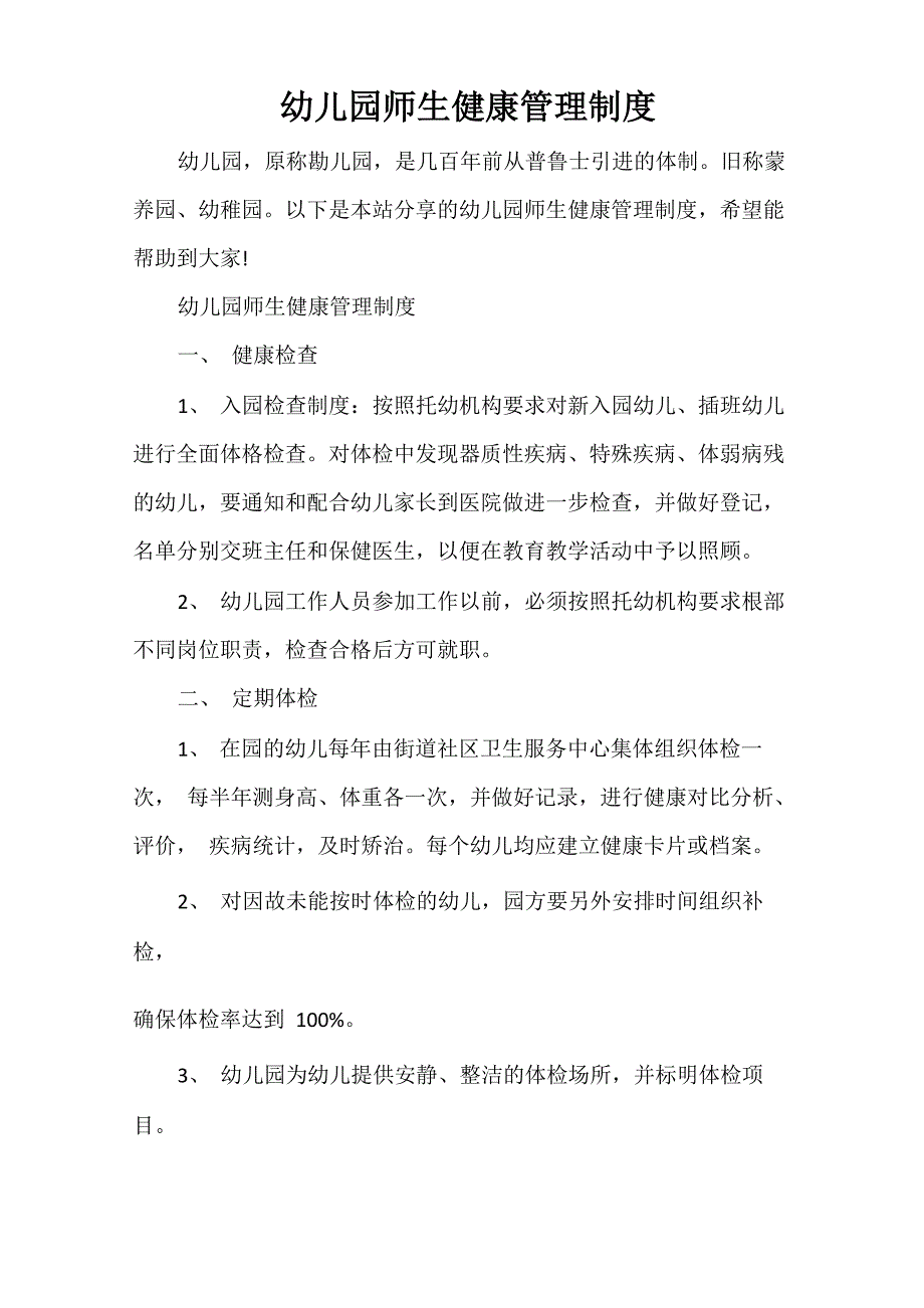 幼儿园师生健康管理制度_第1页