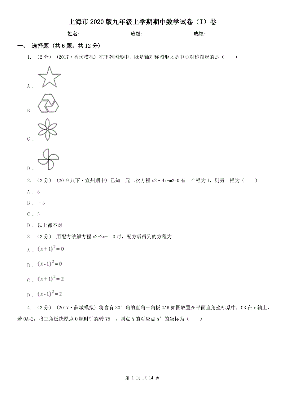 上海市2020版九年级上学期期中数学试卷（I）卷_第1页