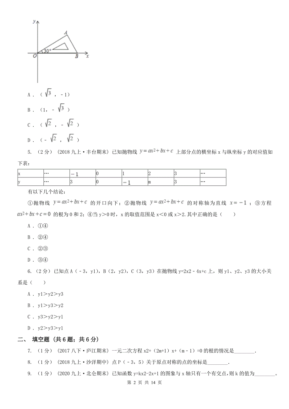 上海市2020版九年级上学期期中数学试卷（I）卷_第2页