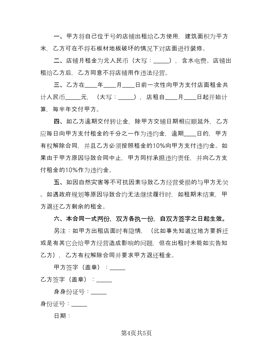 店面出租协议参考样本（二篇）.doc_第4页