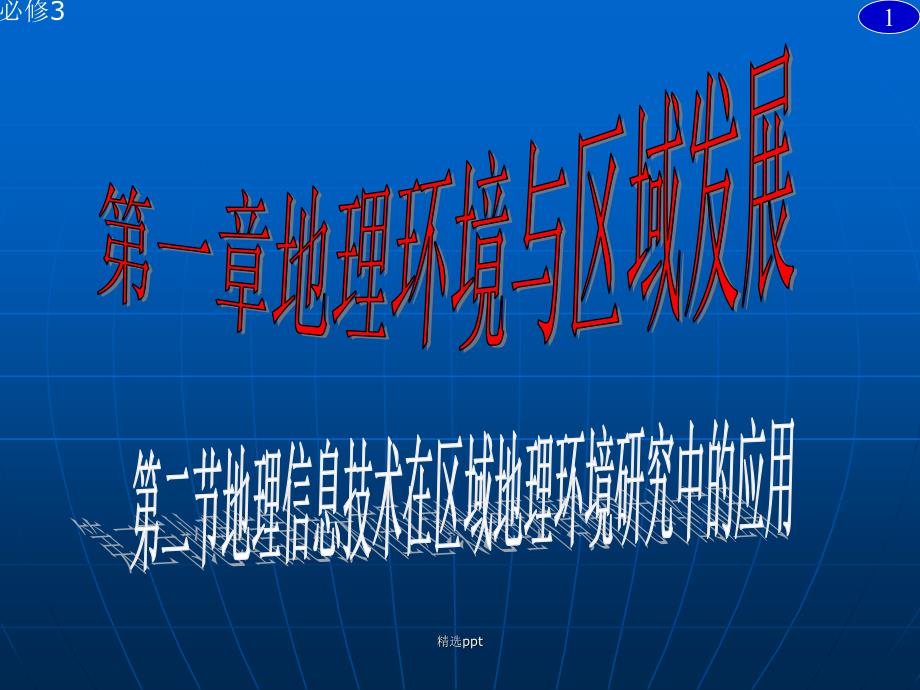 地理必修三1.2地理信息技术在区域地理环境研究中的应用二ppt课件_第1页