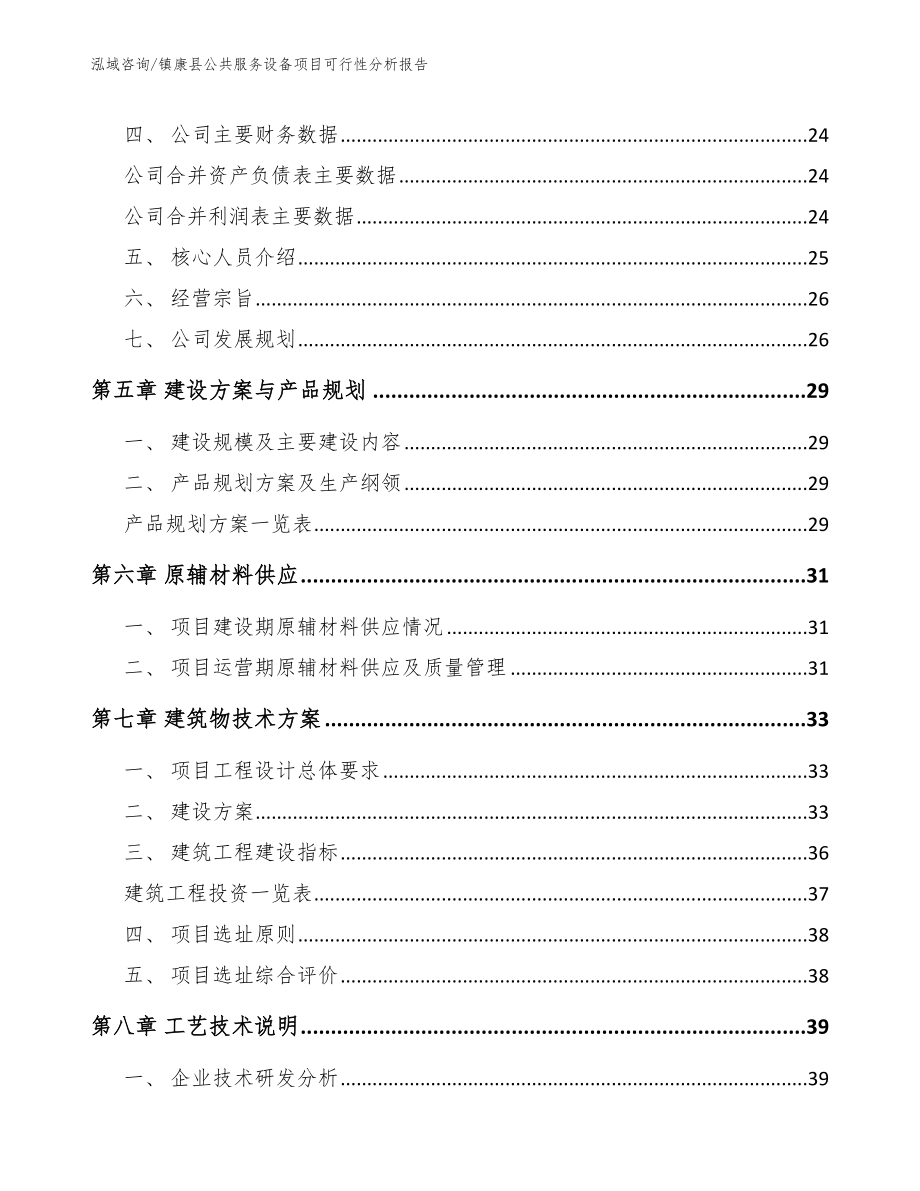 镇康县公共服务设备项目可行性分析报告_模板_第3页