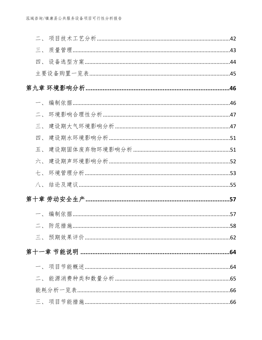 镇康县公共服务设备项目可行性分析报告_模板_第4页