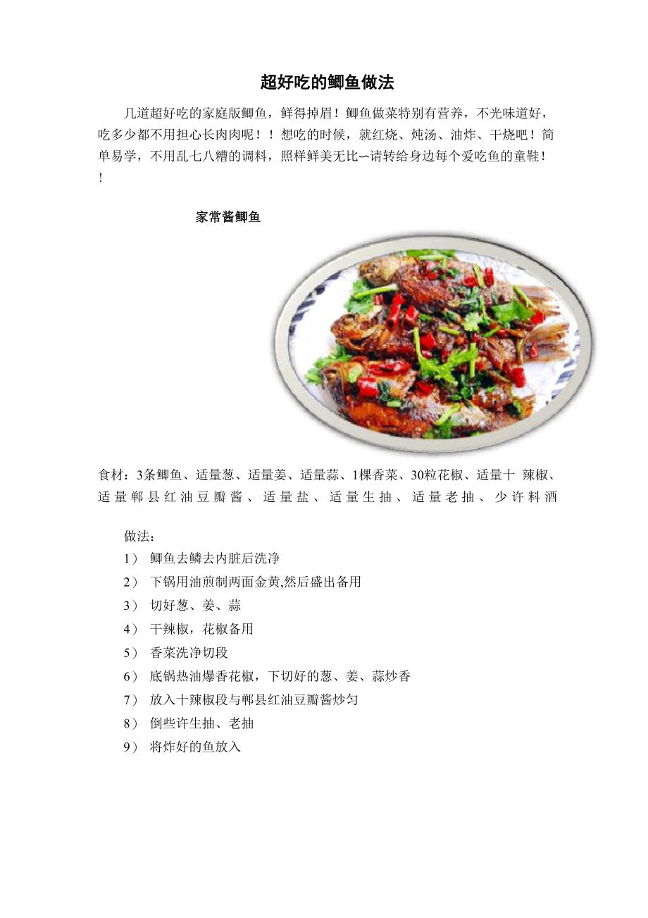 超好吃的鲫鱼做法_第1页