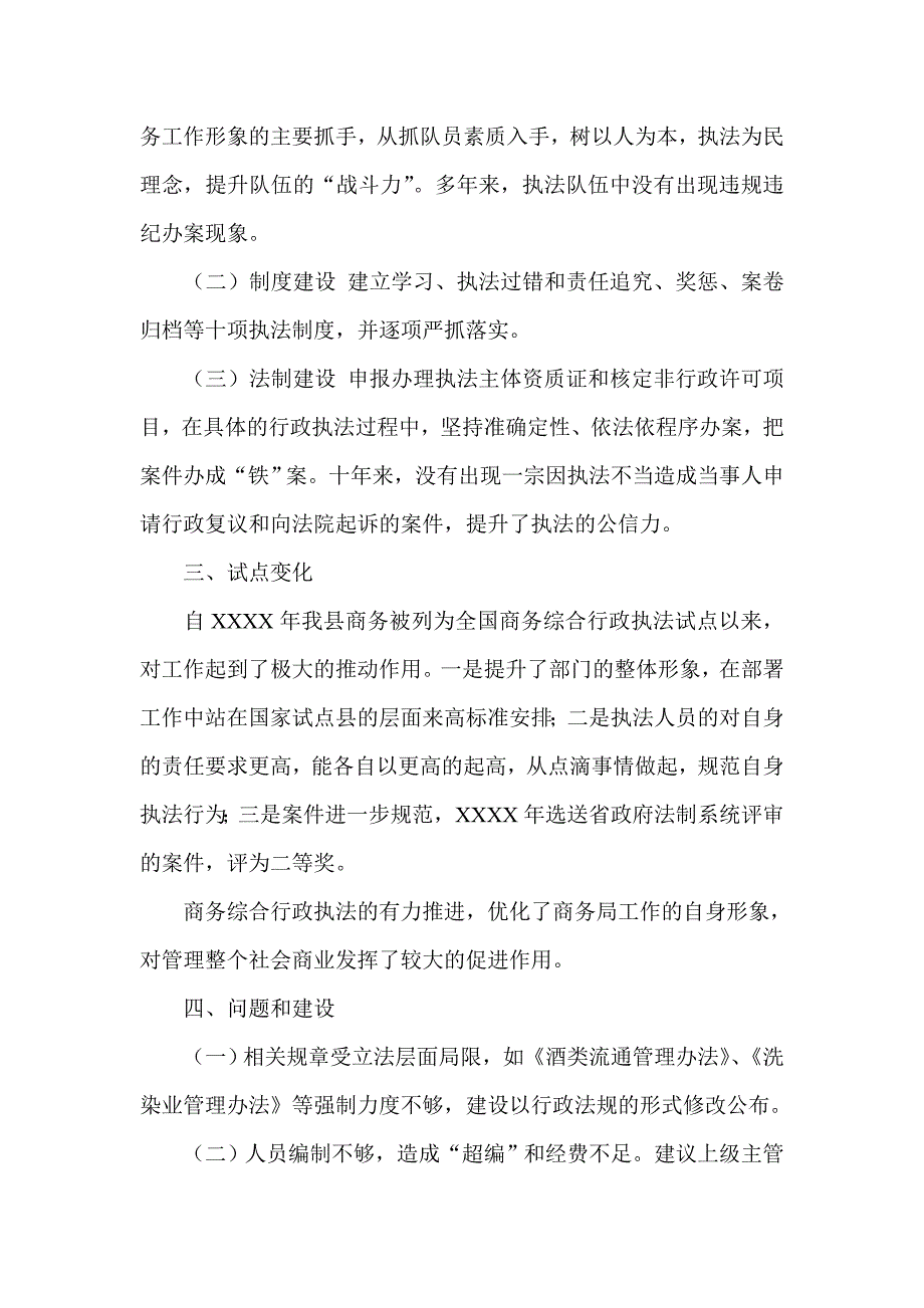 商务行政执法工作情况调研报告_第2页