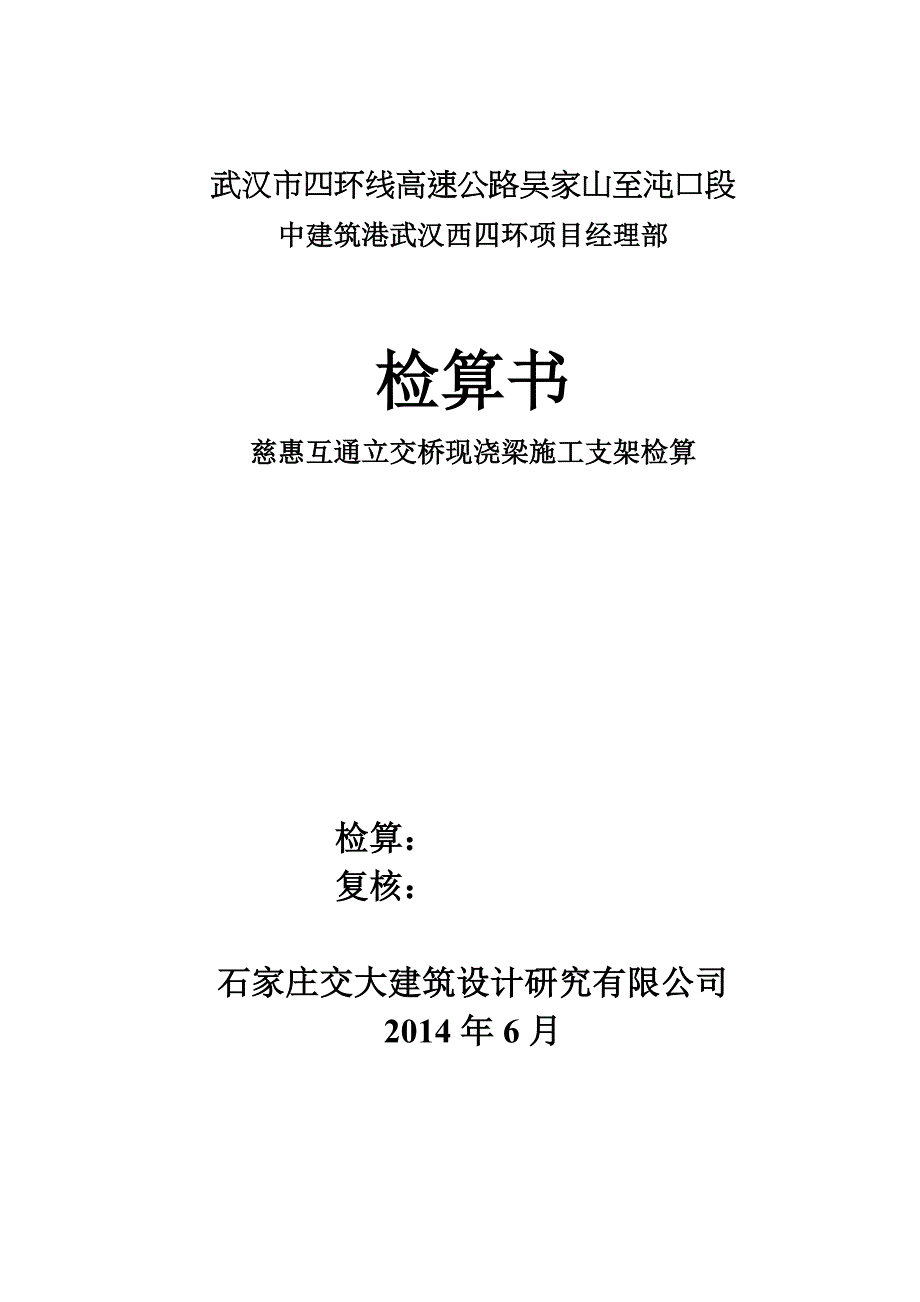 慈惠互通立交桥现浇梁施工支架检算_第1页