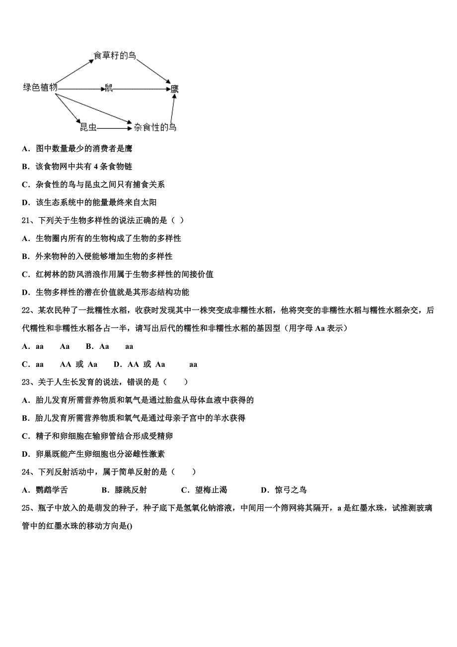 2022-2023学年安徽省淮北市烈山区中考生物全真模拟试题含解析.doc_第4页