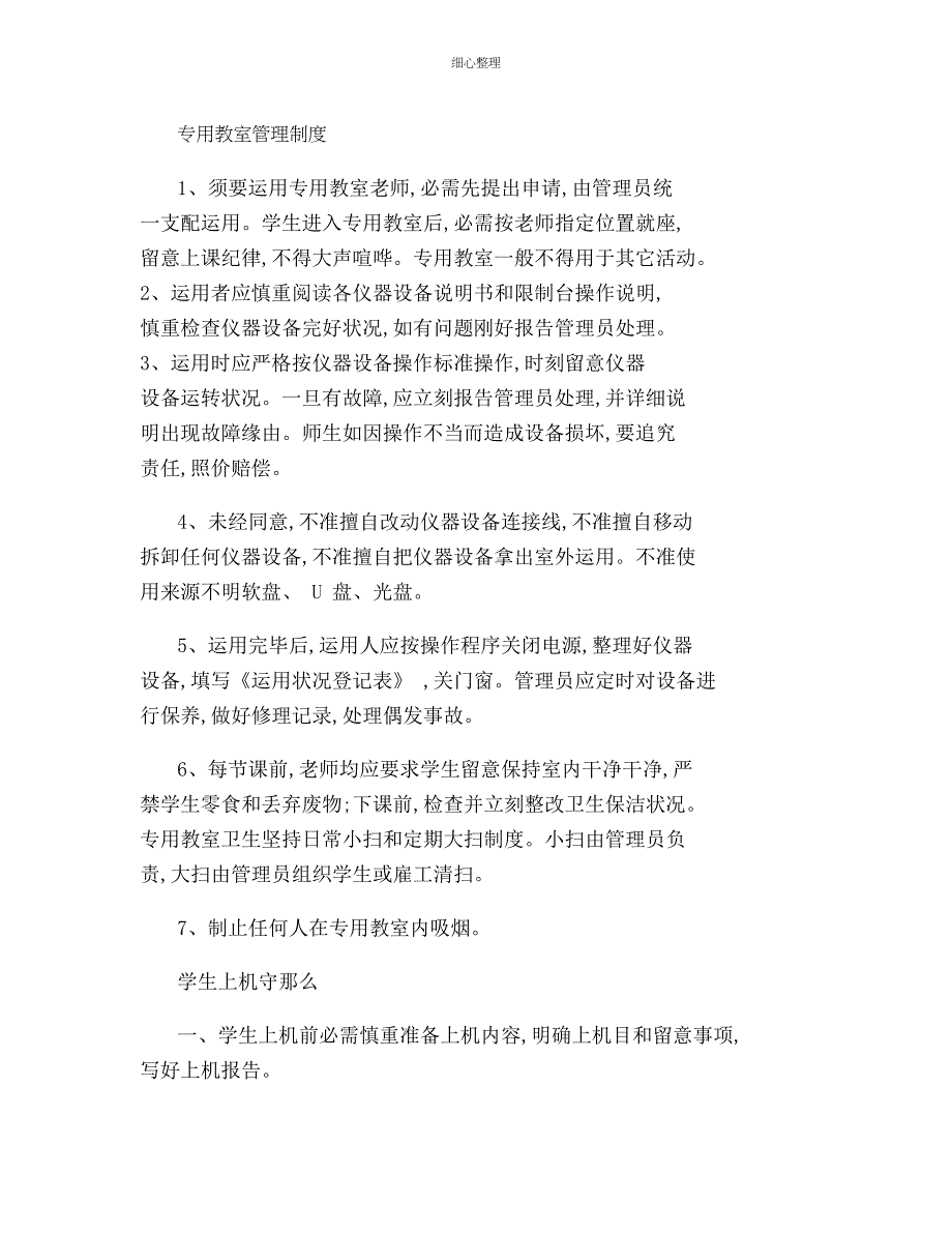 专用教室管理制度及管理员职责汇编._第1页