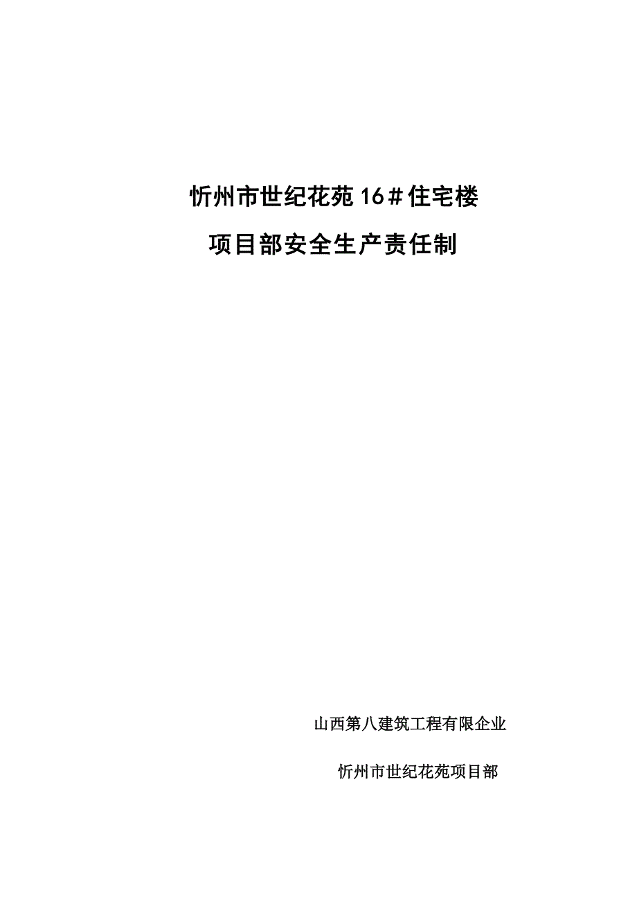 项目部安全生产现任制概要_第1页