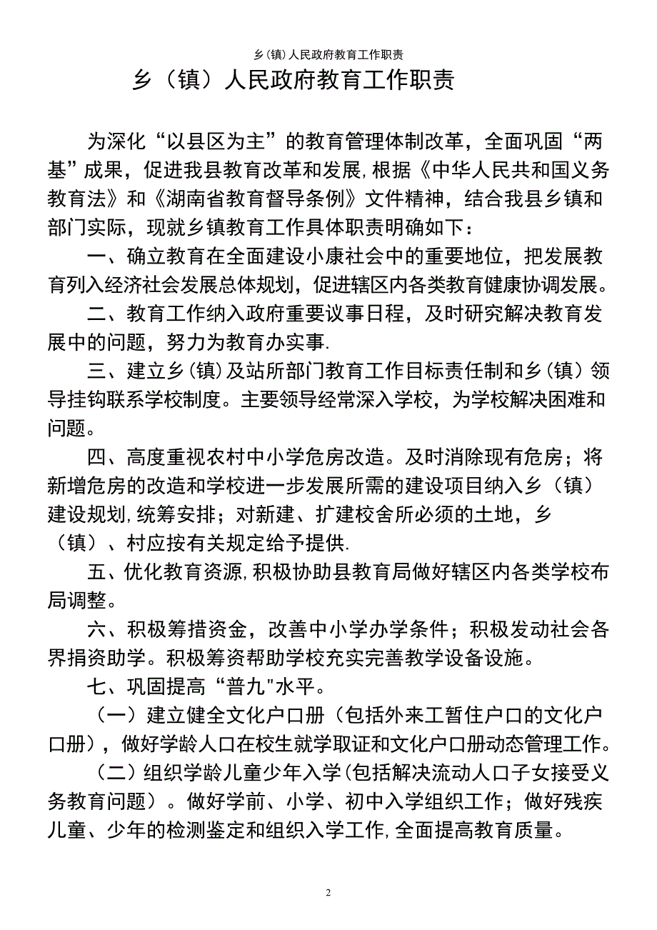 (2021年整理)乡(镇)人民政府教育工作职责_第2页