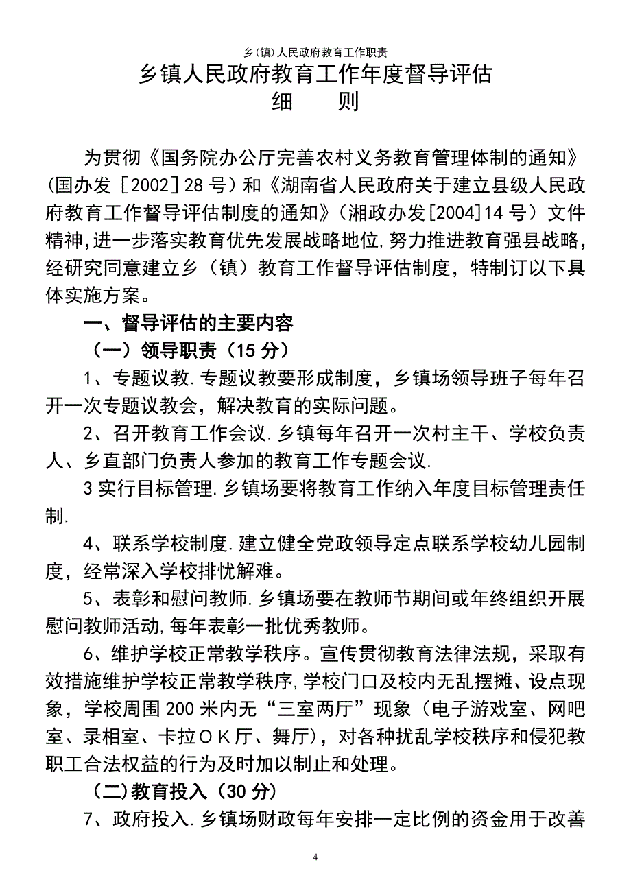 (2021年整理)乡(镇)人民政府教育工作职责_第4页