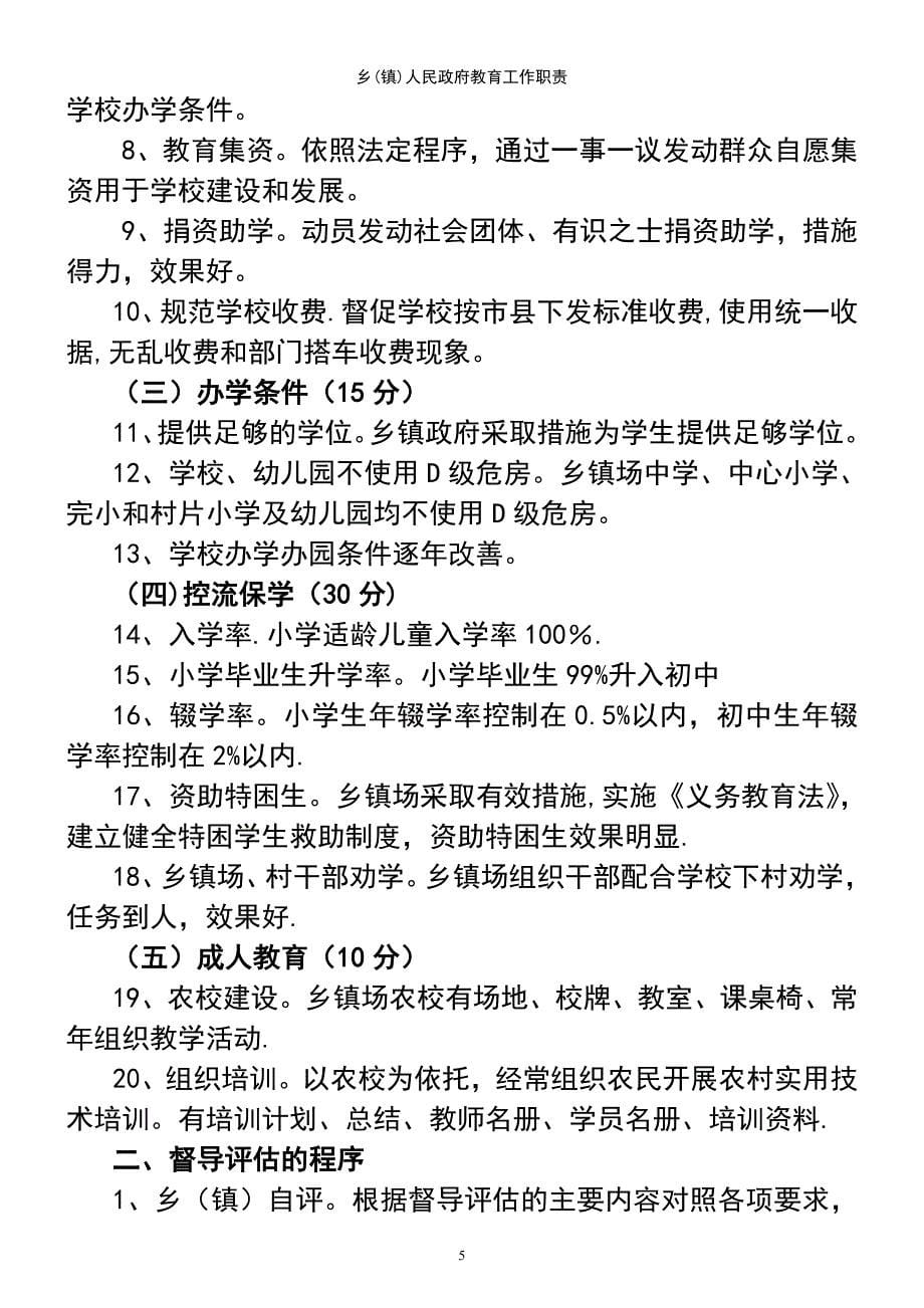 (2021年整理)乡(镇)人民政府教育工作职责_第5页