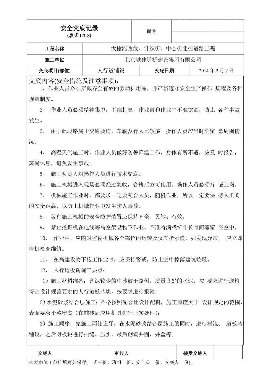 人行道铺设施工安全技术交底_第1页