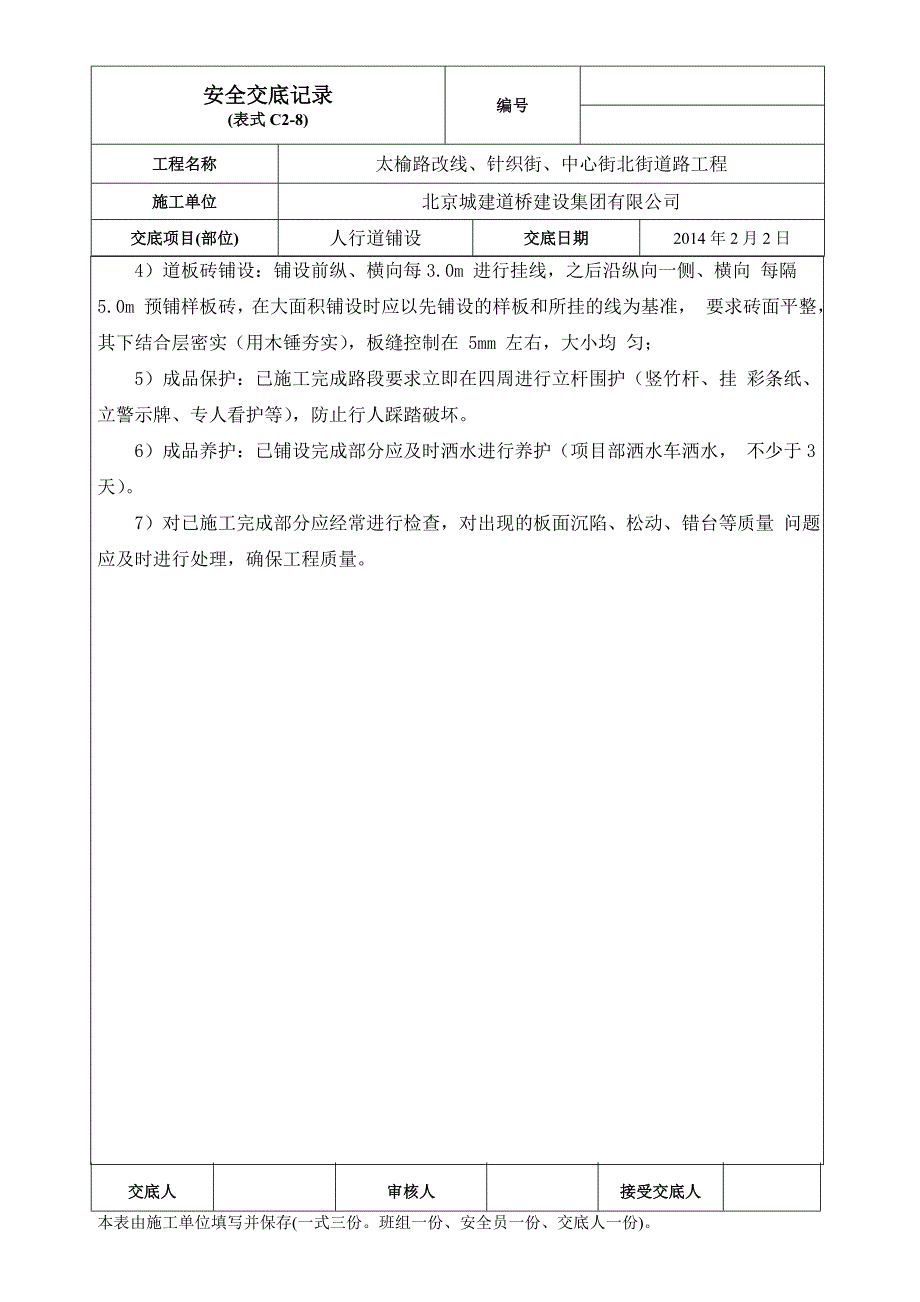 人行道铺设施工安全技术交底_第2页