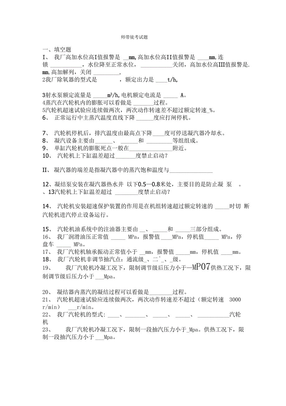 师带徒试题汽机_第1页