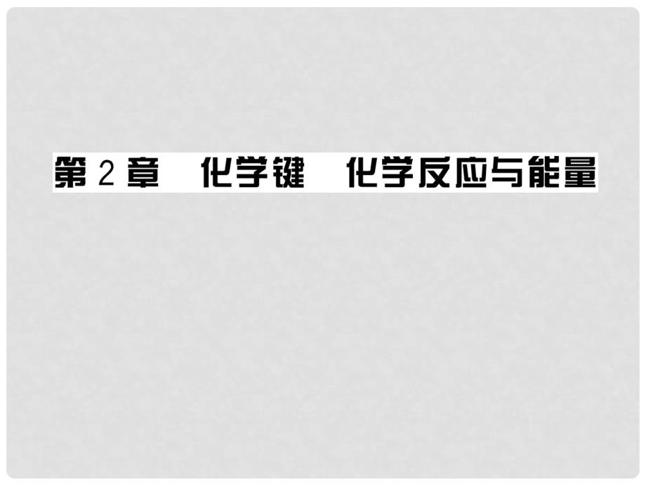 版高中化学 第2章《化学键 化学反应与能量》全程学习方略课件 鲁科版必修2_第1页