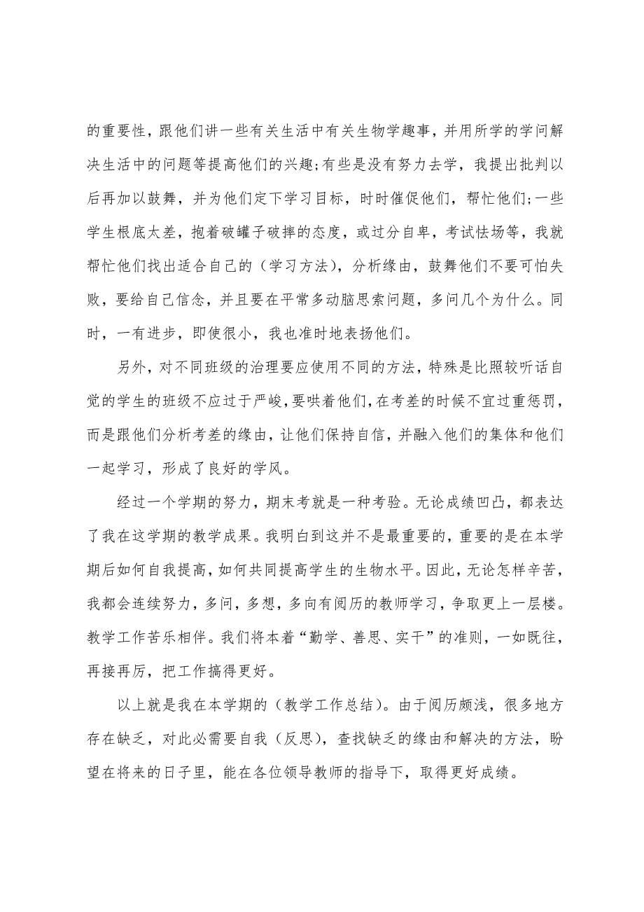 初中生物教师工作总结通用版.docx_第5页