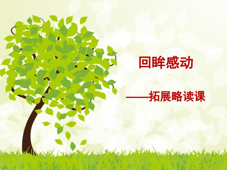 回眸感动拓展略读课_第1页