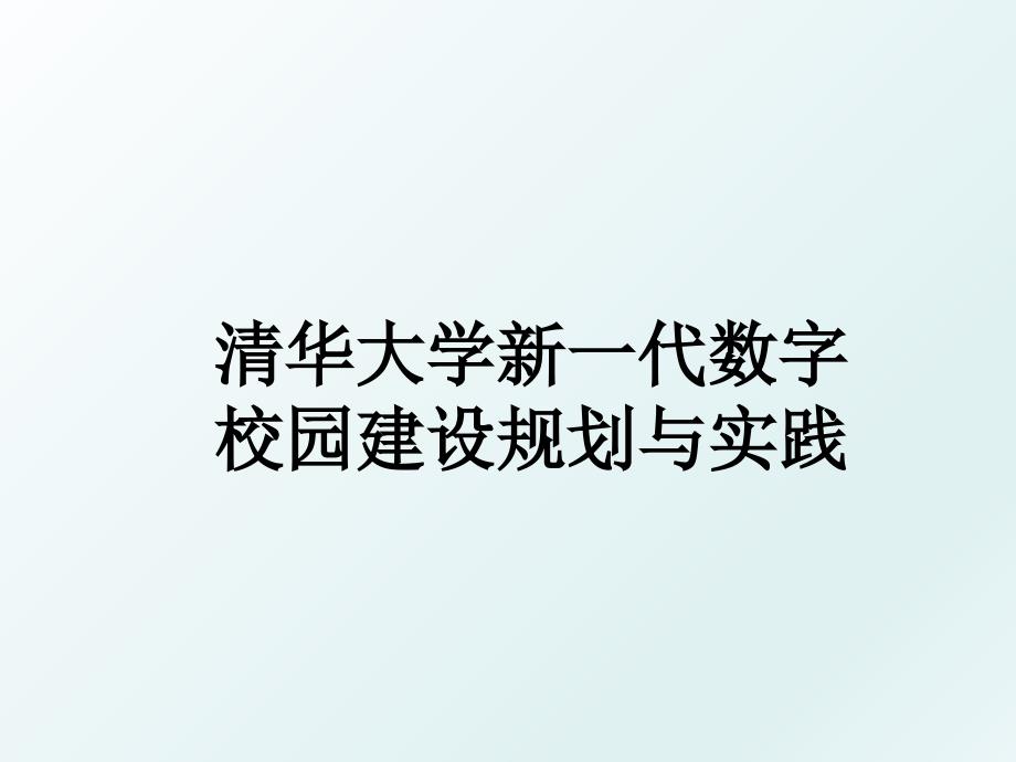 清华大学新一代数字校园建设规划与实践_第1页