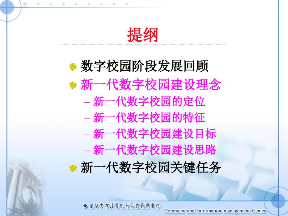 清华大学新一代数字校园建设规划与实践_第4页