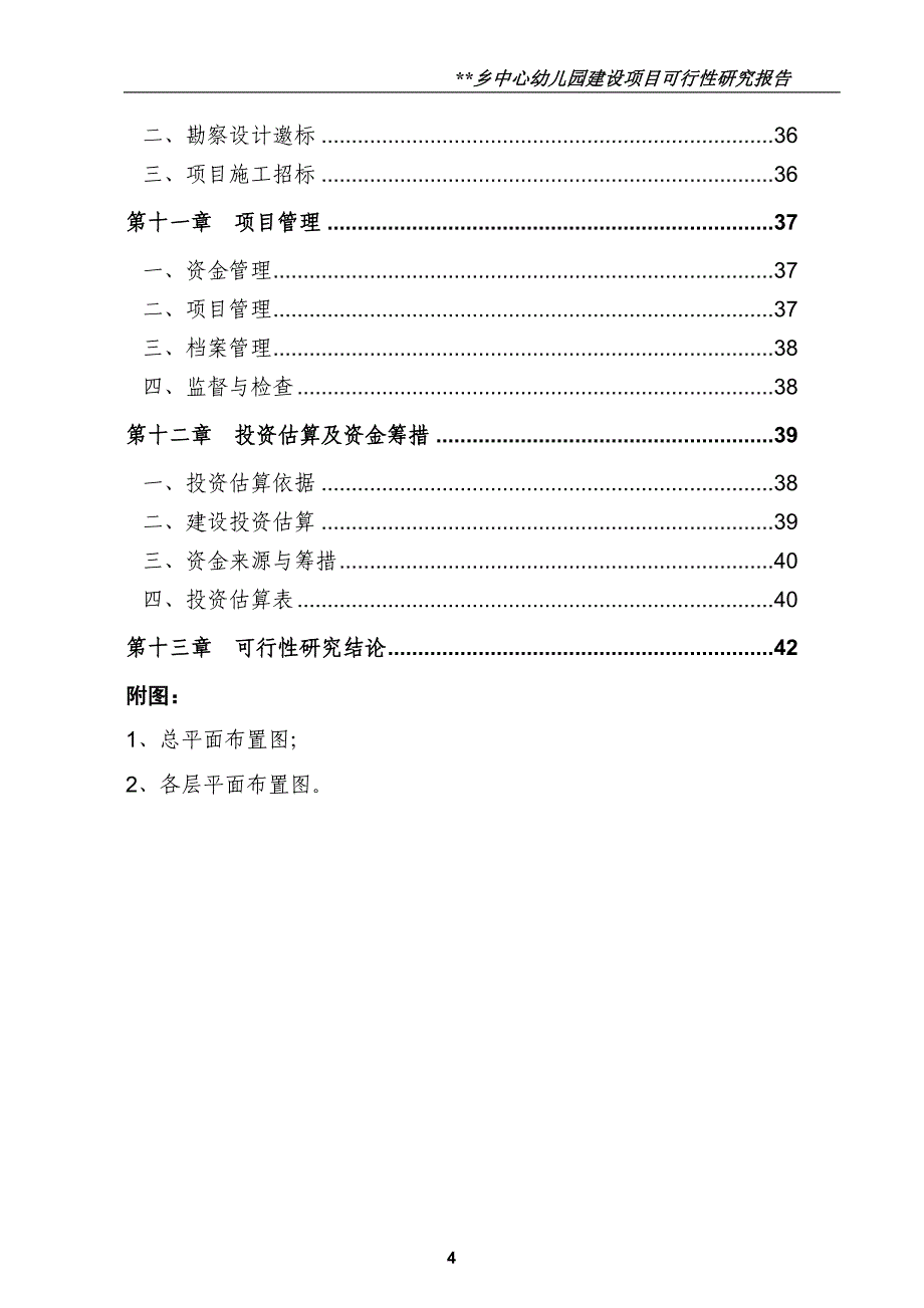 乡镇中心幼儿园项目可行性研究报告.doc_第4页