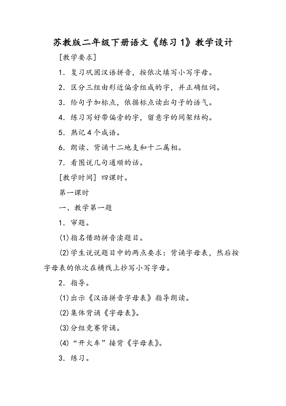 苏教版二年级下册语文《练习1》教学设计_第1页