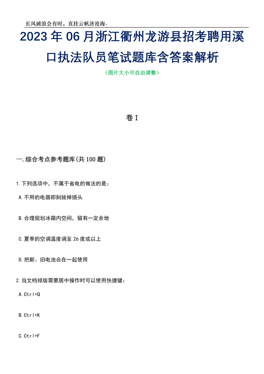 2023年06月浙江衢州龙游县招考聘用溪口执法队员笔试题库含答案解析_第1页