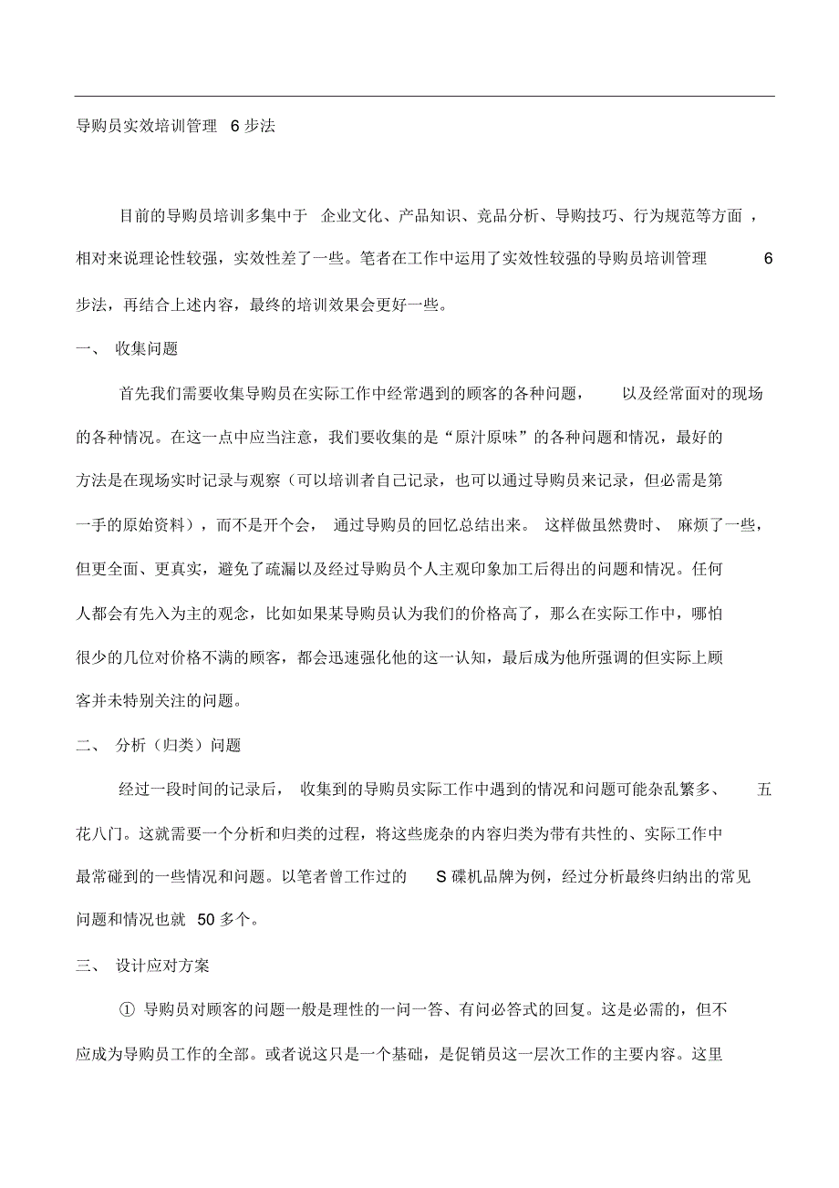 导购员实效培训管理6步法21419_第1页