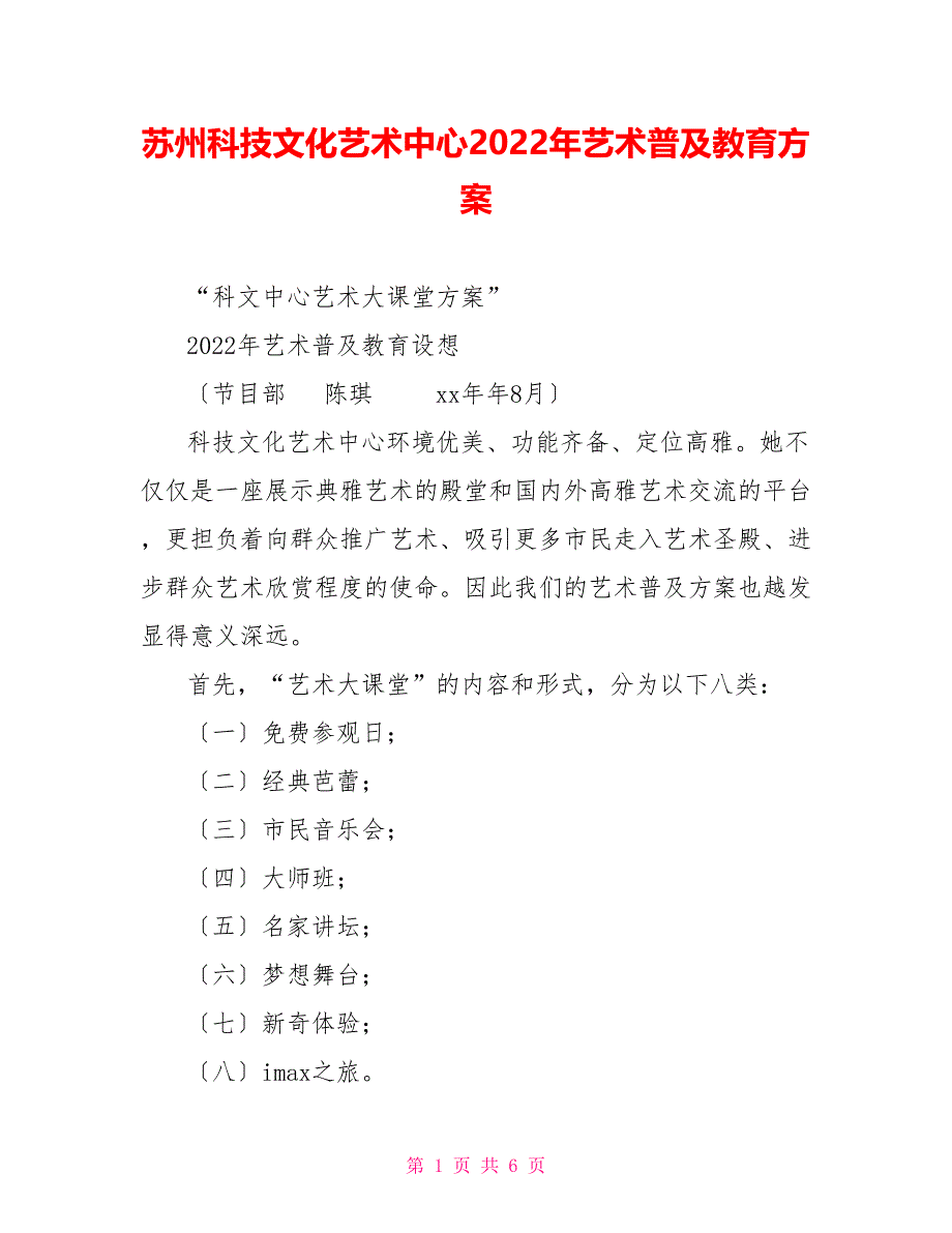 苏州科技文化艺术中心2022年艺术普及教育计划_第1页