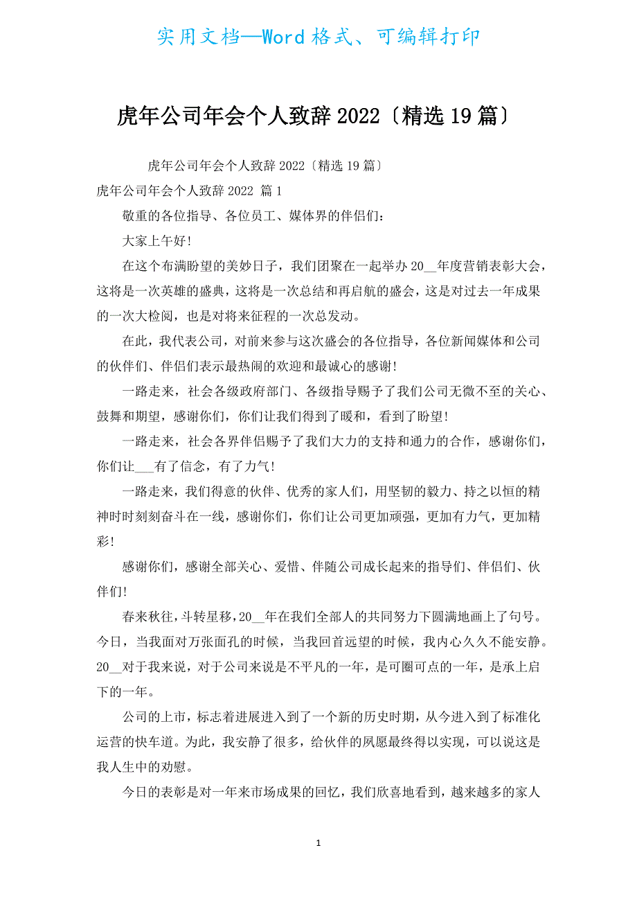 虎年公司年会个人致辞2022（汇编19篇）.docx_第1页