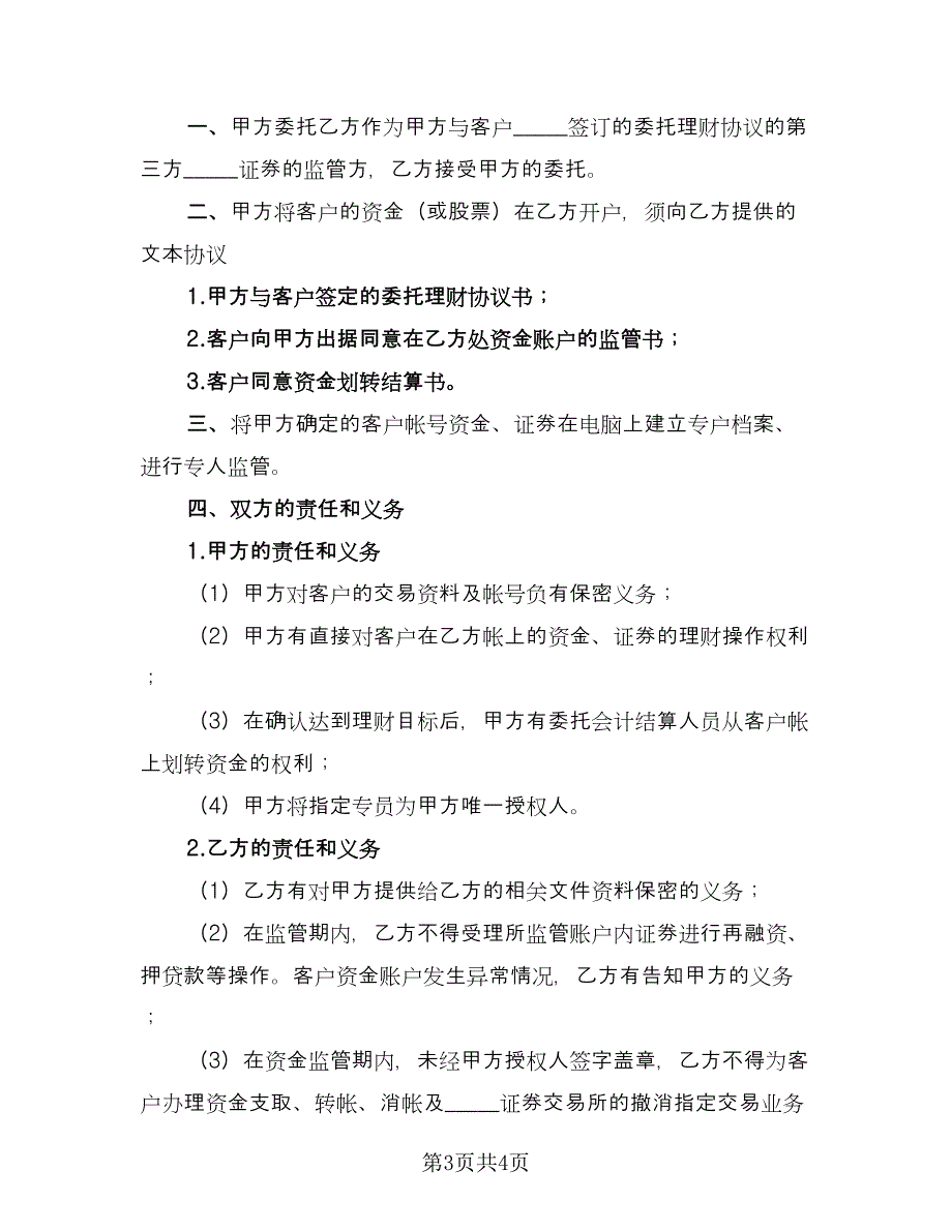 理财账户监管协议（2篇）.doc_第3页