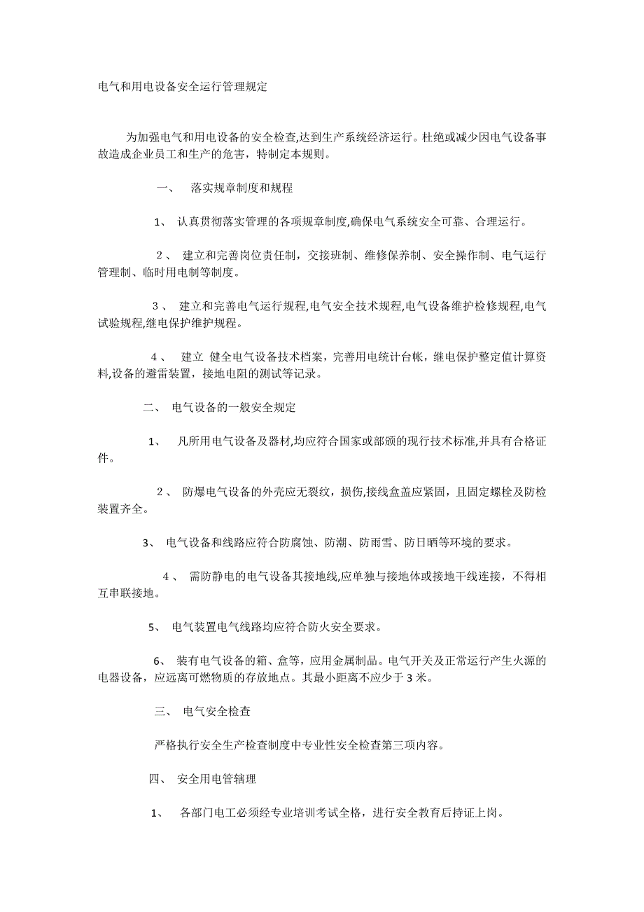 电气和用电设备安全运行管理规定_第1页