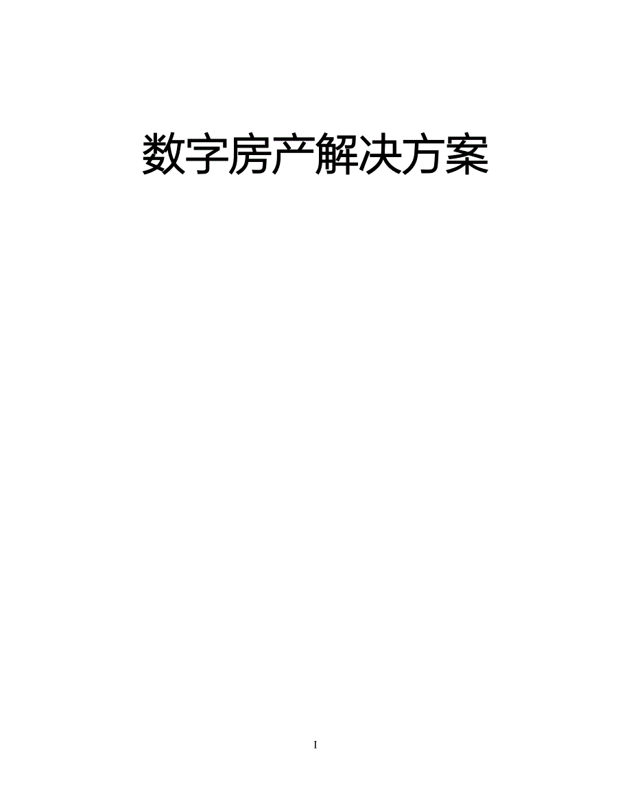 数字房产解决方案_第1页