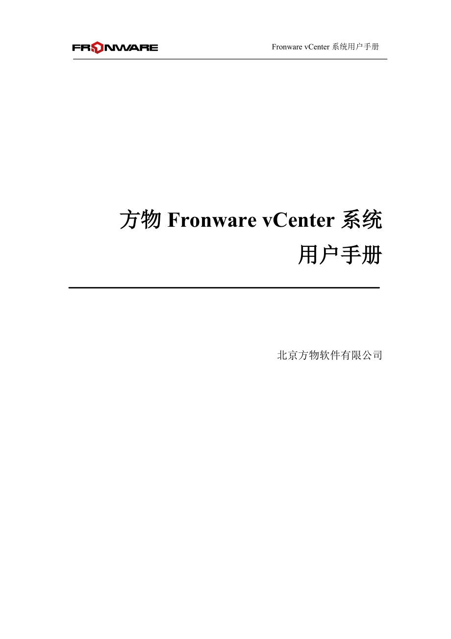方物Fronware vCenter v2.9.6用户手册
