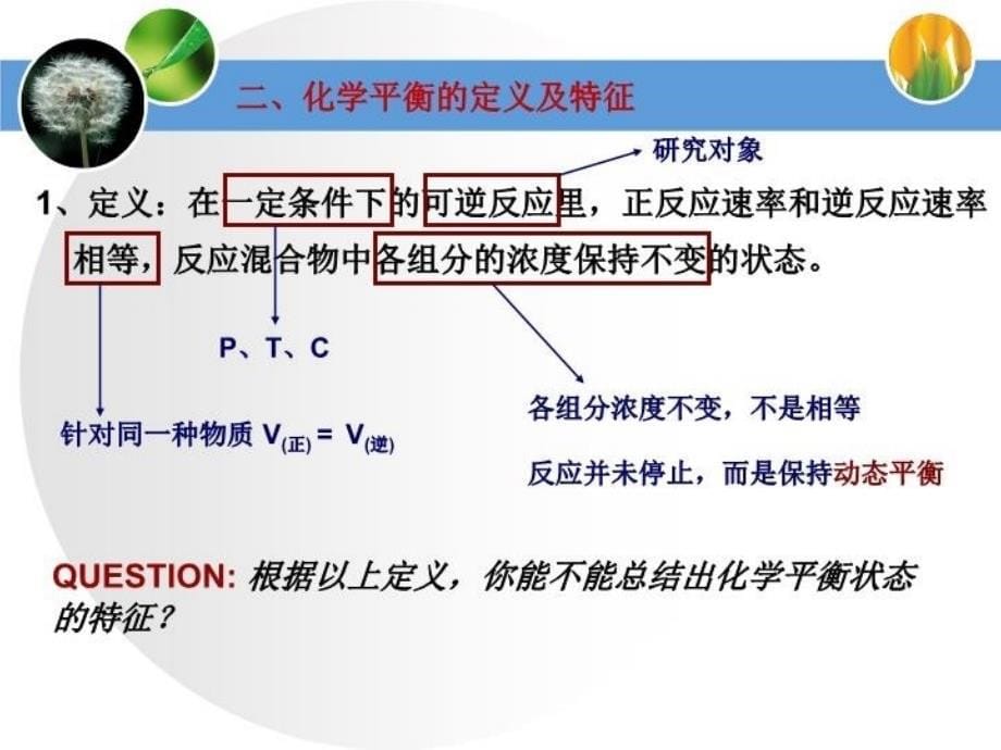 最新徐化学平衡状态PPT课件_第5页