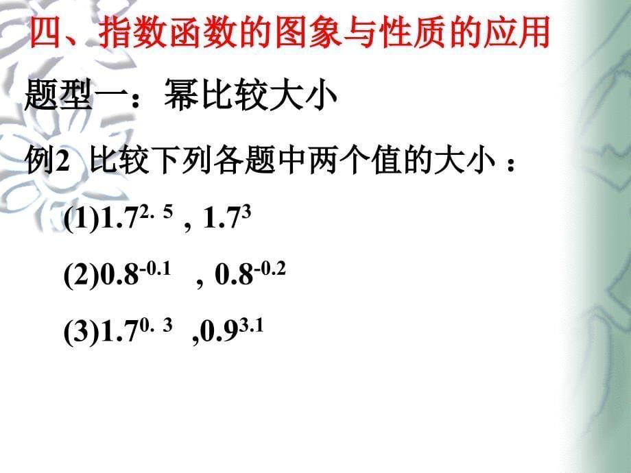 212指数函数及其性质2-课件_第5页