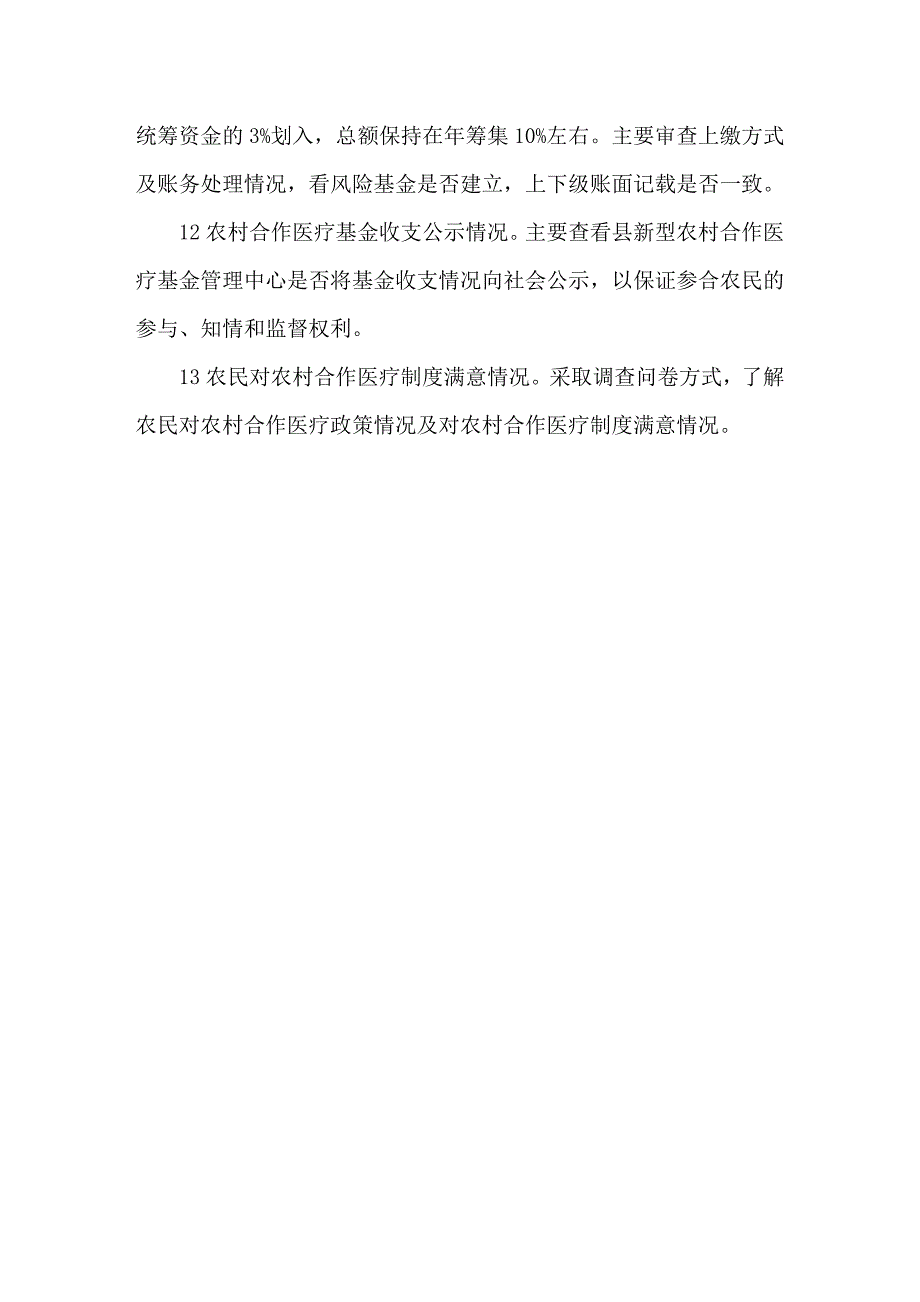 新型农村合作医疗基金的审计内容_第4页