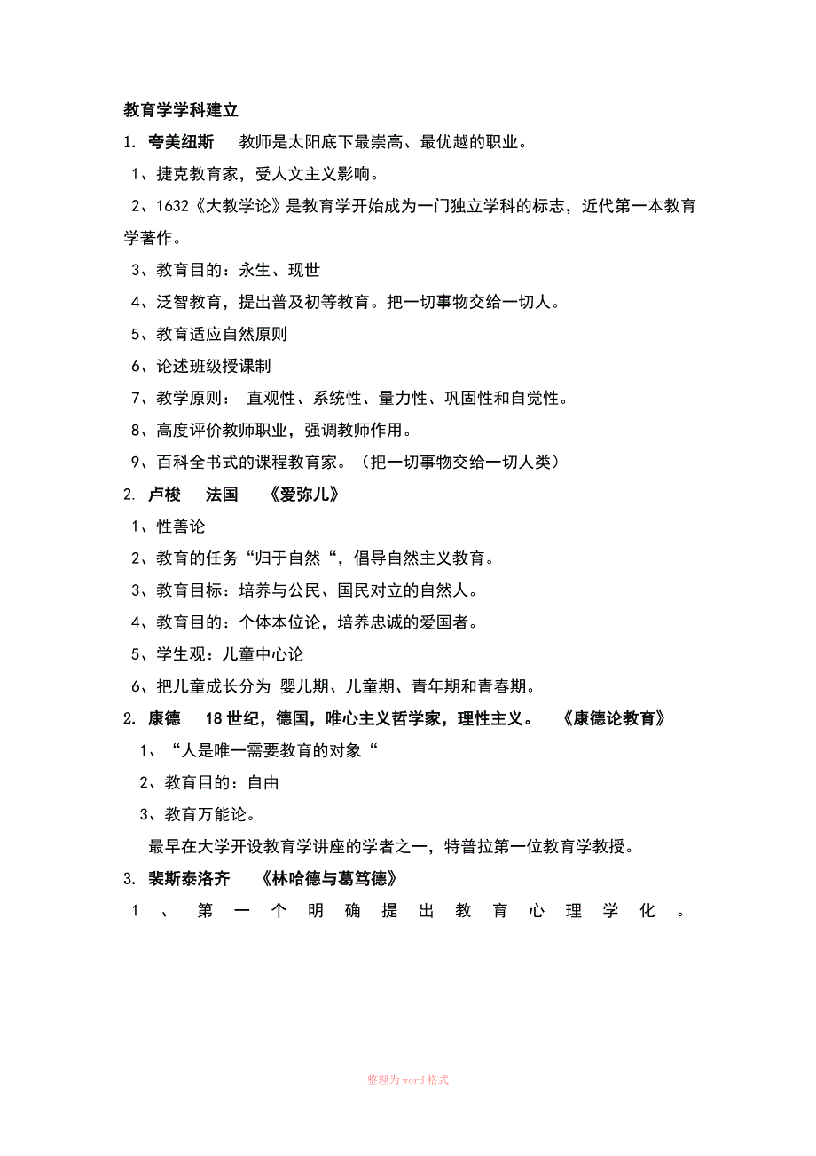 教育理论综合—-主要人物与主要思想_第4页