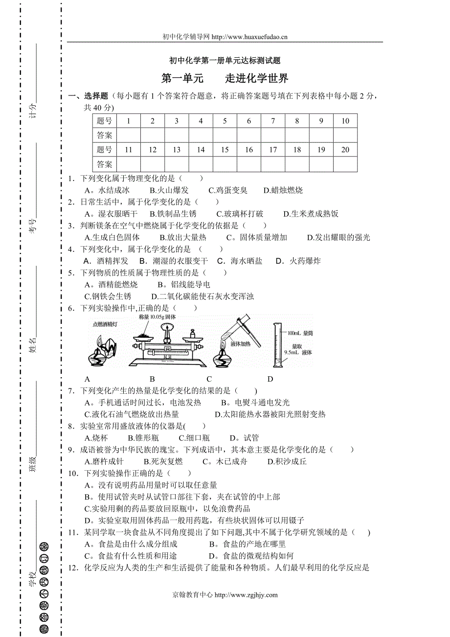 初中化学试题第一单元走进化学世界单元测试题新人教版模板范本_第1页