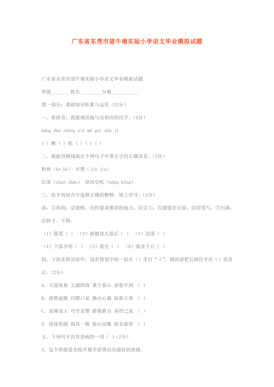 广东省东莞市望牛墩实验小学语文毕业模拟试题_第1页