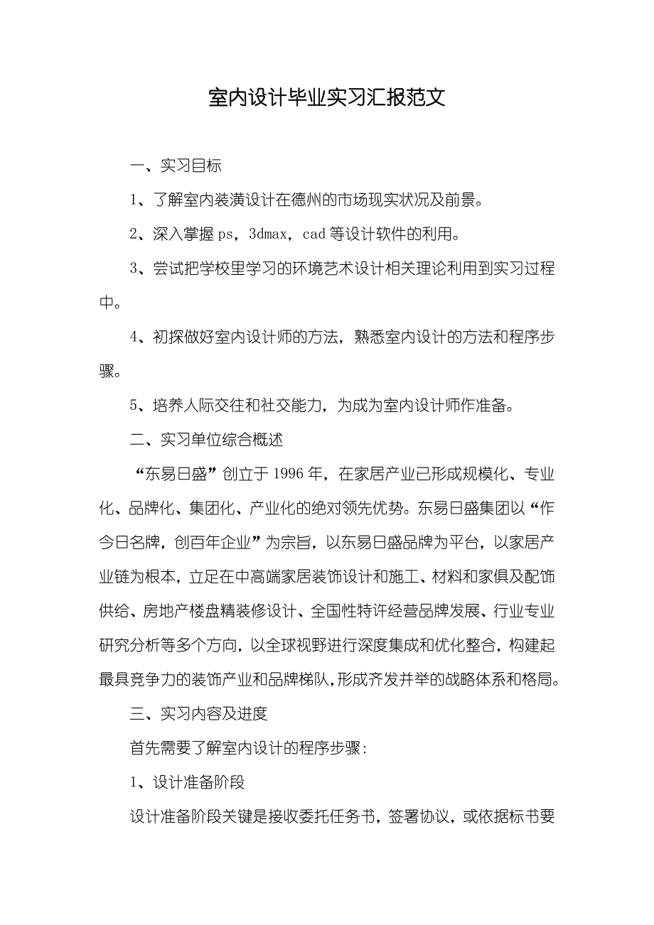 室内设计毕业实习汇报范文_第1页