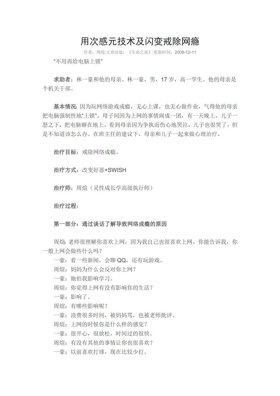 用次感元技术及闪变戒除网瘾_第1页