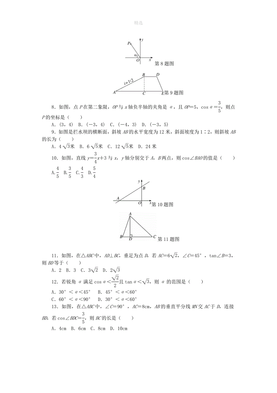 202X九年级数学下册第一章直角三角形的边角关系单元综合检测题新版北师大版_第2页