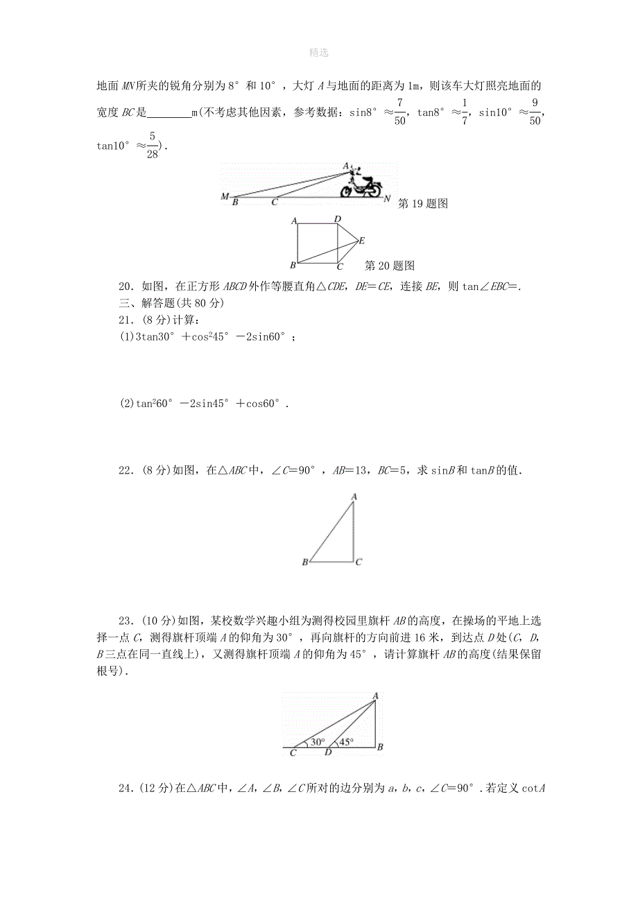 202X九年级数学下册第一章直角三角形的边角关系单元综合检测题新版北师大版_第4页