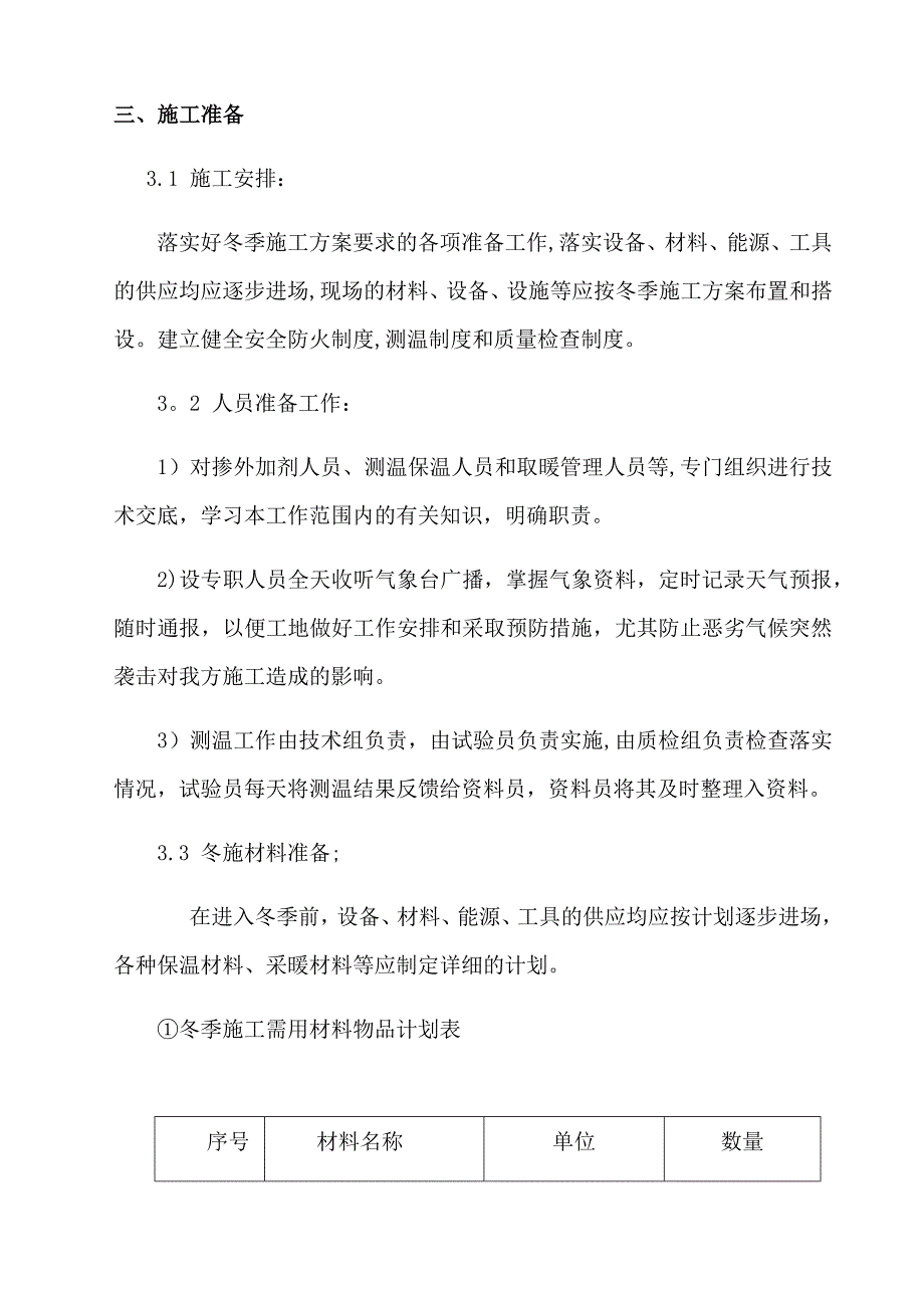 【建筑施工方案】冬季施工方案新_第3页