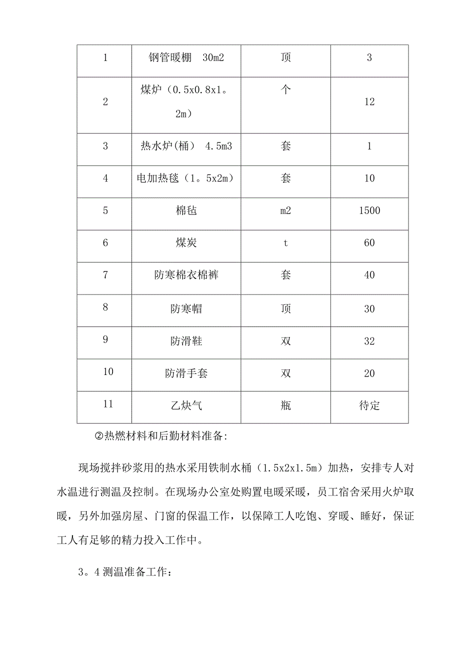 【建筑施工方案】冬季施工方案新_第4页