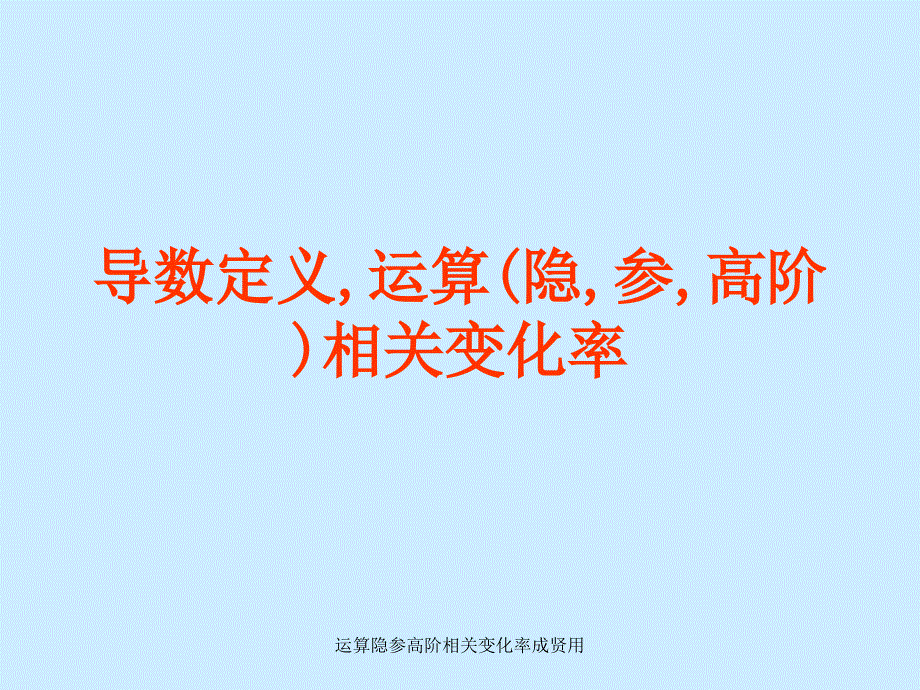 运算隐参高阶相关变化率成贤用课件_第1页